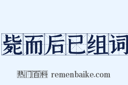 毙而后已组词是什么意思的图片
